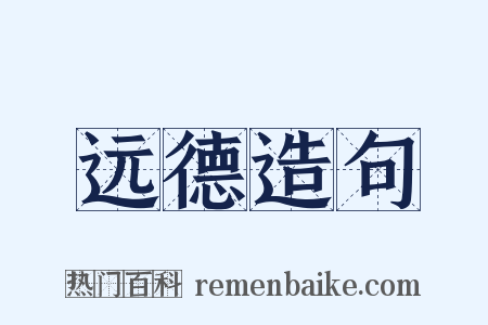 远德造句是什么意思的图片